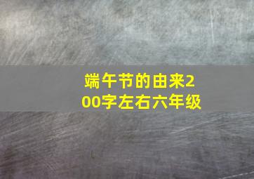 端午节的由来200字左右六年级,端午节的来源