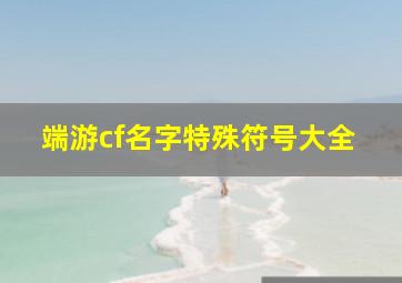 端游cf名字特殊符号大全,cf游戏名字可用的特殊符号