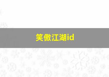 笑傲江湖id,金庸武侠连续剧《笑傲江湖》新加坡TCS2000年马景涛版在哪儿下载