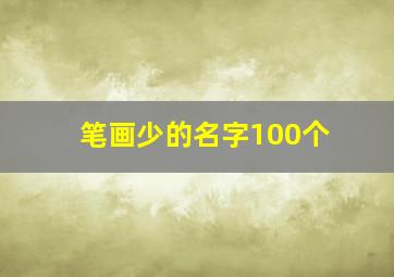 笔画少的名字100个,笔画少的字