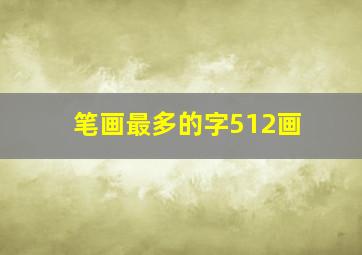 笔画最多的字512画,笔画最多的字512画beng 笔画最多的字512画suang