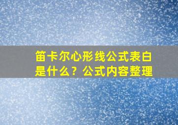 笛卡尔心形线公式表白是什么？公式内容整理