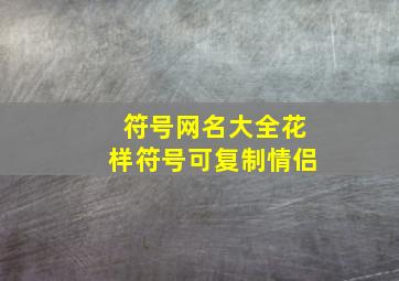 符号网名大全花样符号可复制情侣,符号情侣名称