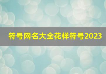 符号网名大全花样符号2023,2022特殊符号网名大全花样符号400个