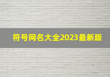 符号网名大全2023最新版,符号网名大全2023最新版网名