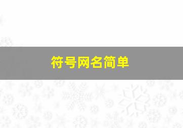 符号网名简单