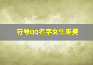 符号qq名字女生唯美,带有特殊符号的女生QQ昵称