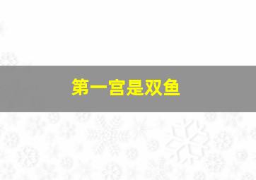 第一宫是双鱼,星座的2宫代表先天吗