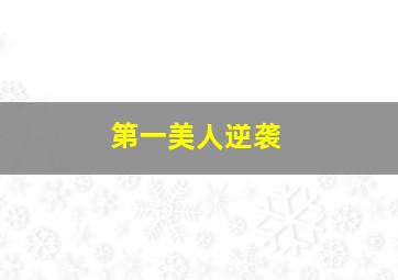 第一美人逆袭,陈红一出场就抢了林黛玉的风头