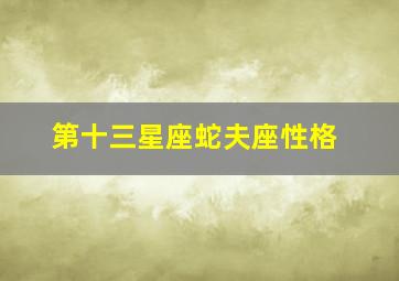 第十三星座蛇夫座性格,第13个星座是什么