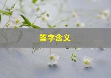 答字含义,答字来历