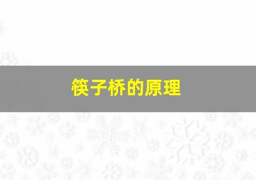 筷子桥的原理,筷子桥原理锁扣