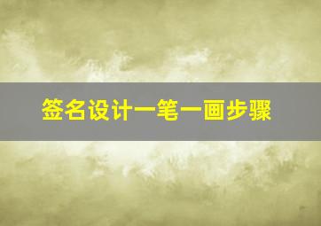 签名设计一笔一画步骤,如何设计签名