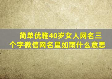 简单优雅40岁女人网名三个字微信网名星如雨什么意思,