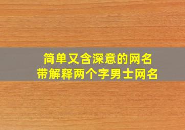 简单又含深意的网名带解释两个字男士网名,两个字的男生网名大全