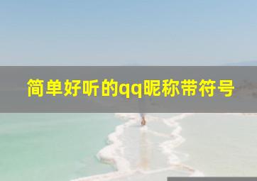 简单好听的qq昵称带符号,qq网名简单符号