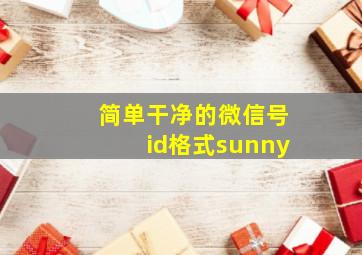 简单干净的微信号id格式sunny,有意思的微信id