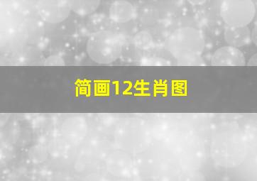 简画12生肖图,最简单的十二生肖画法12生肖简笔画图片大全