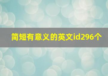 简短有意义的英文id296个,简单有意义的英文id