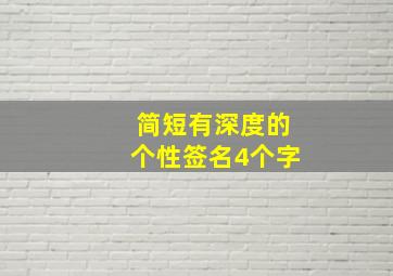 简短有深度的个性签名4个字,个性签名短句4个字