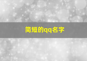 简短的qq名字,qq名称大全短的