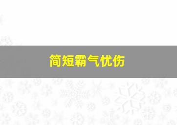 简短霸气忧伤,带点忧伤霸气的经典语录