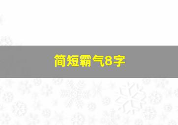 简短霸气8字,中考口号简短霸气8字