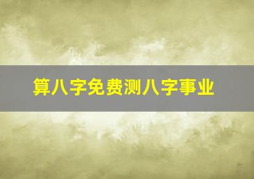 算八字免费测八字事业,免费八字算命事业