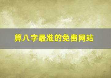 算八字最准的免费网站,真正免费八字终身详批算命最准的免费网站_免费