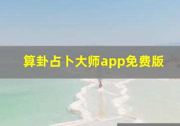 算卦占卜大师app免费版,算卦占卜易经