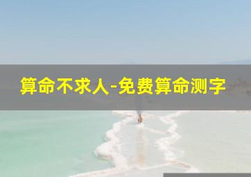 算命不求人-免费算命测字,测字算命-周易在线测字-免费测字算命-指迷算命