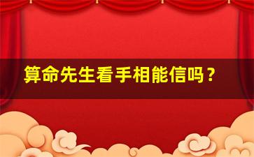 算命先生看手相能信吗？,算命的看手相准吗