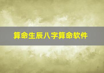 算命生辰八字算命软件,有什么好的算命软件吗