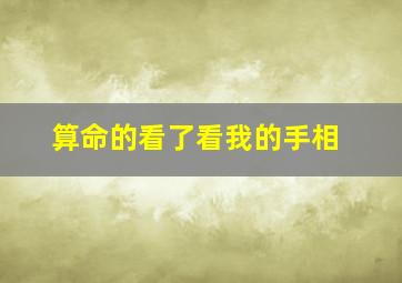 算命的看了看我的手相,算命的看了看我的手相又看了看我的面相