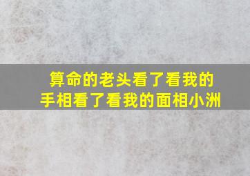 算命的老头看了看我的手相看了看我的面相小洲,算卦老头 小心即将到来的危机