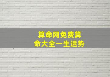 算命网免费算命大全一生运势,算命网免费算命 大全2022运势