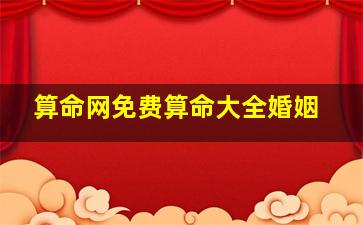 算命网免费算命大全婚姻,算命网免费算命 大全2020