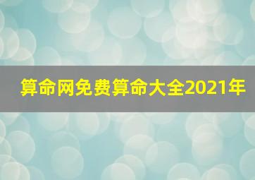 算命网免费算命大全2021年