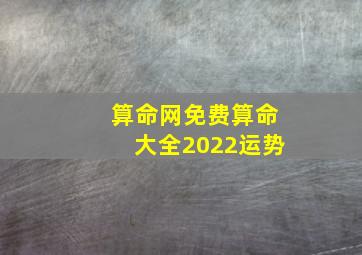 算命网免费算命大全2022运势,算命网免费算命 大全