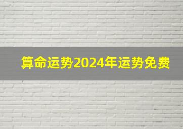 算命运势2024年运势免费