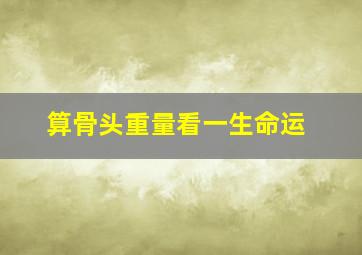 算骨头重量看一生命运,骨头重量算命术!