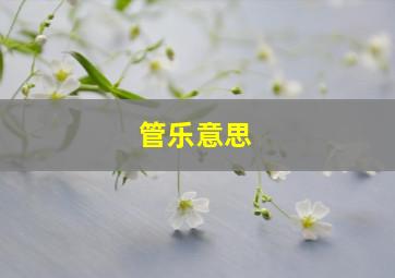 管乐意思,何为管乐