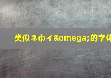 类似ネфイω的字体,有哪些值得推荐的日文字体和日文字体系列