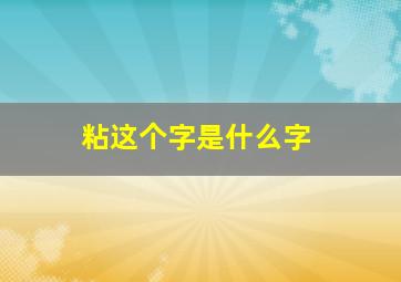 粘这个字是什么字,黏字是什么意思