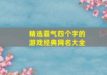 精选霸气四个字的游戏经典网名大全