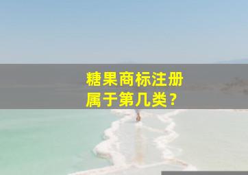 糖果商标注册属于第几类？,糖果店商标