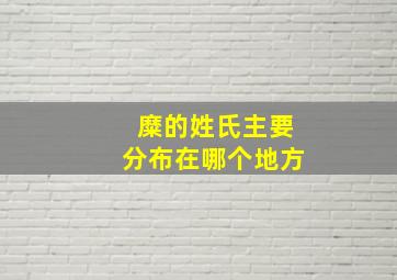 糜的姓氏主要分布在哪个地方