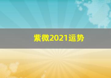 紫微2021运势,属猴人在2021年12月离职吗紫薇龙德催旺事业运