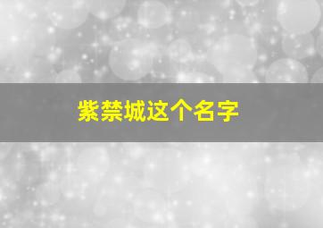 紫禁城这个名字