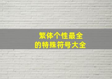 繁体个性最全的特殊符号大全,繁体特殊字